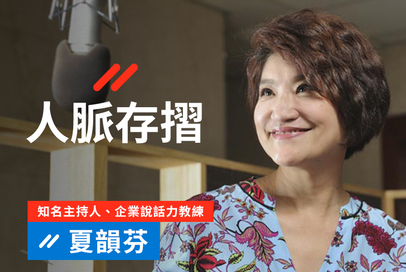 所需技能：人際溝通、說服人心