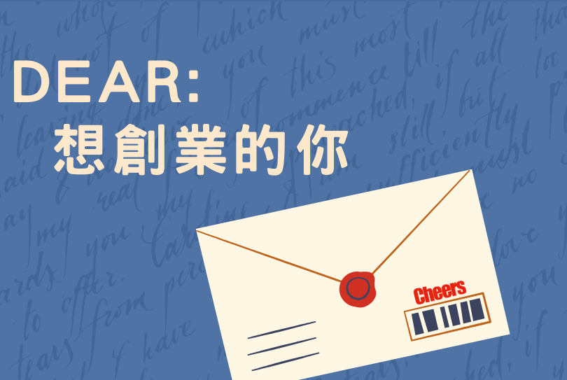 創業前輩給你的一封信