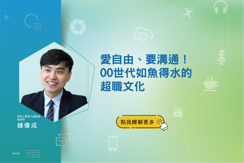 善用00後特質，給予發揮空間