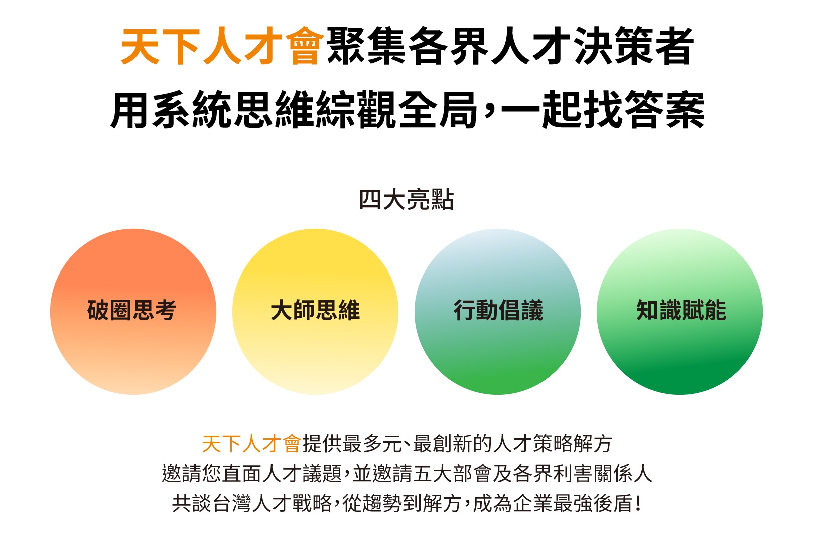 日益複雜的人才困境，時時考驗著企業經營的新視野、新思維