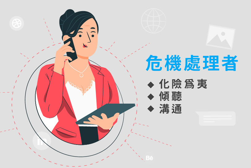6.危機處理者