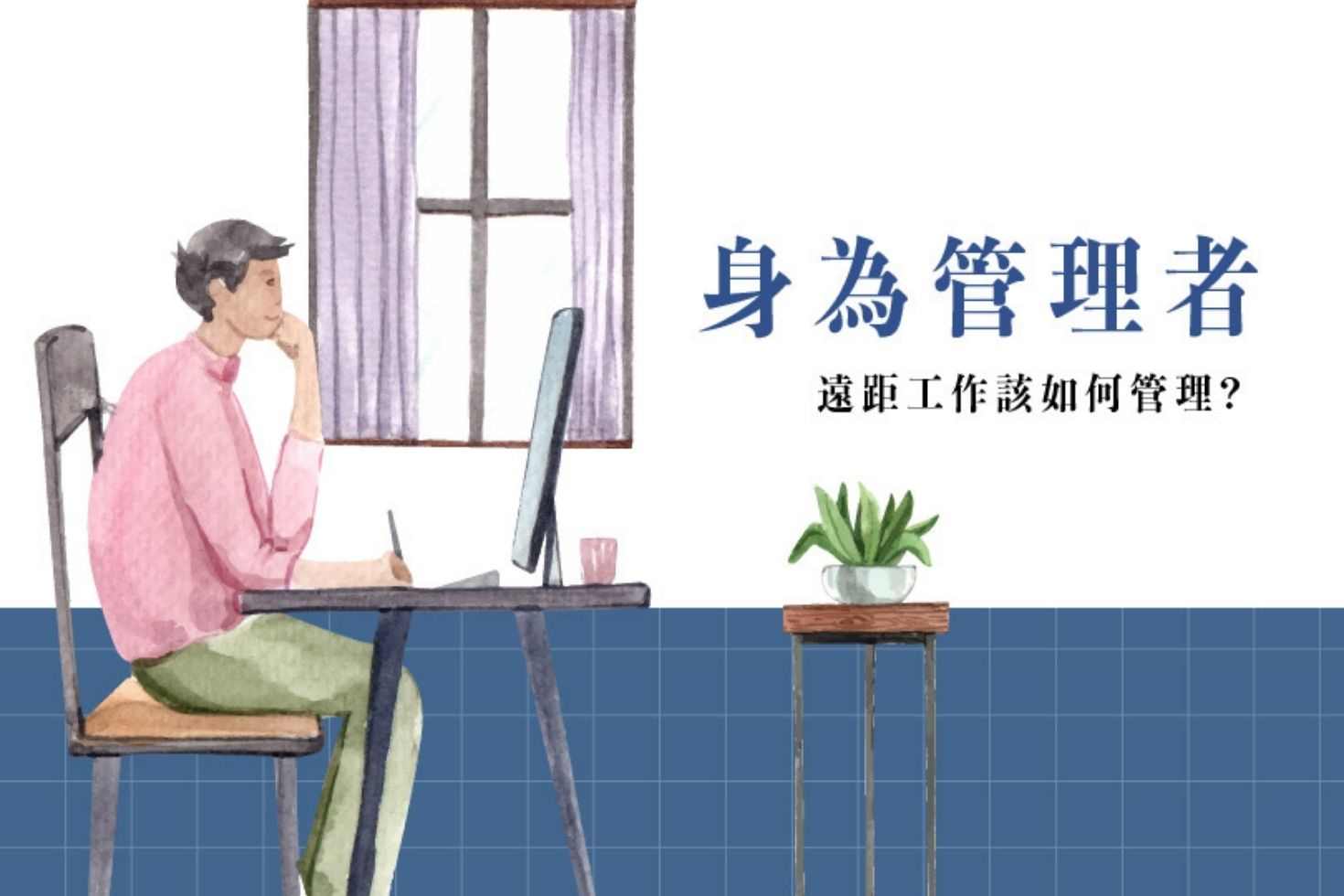 疫情下的新工作型態，你準備好了嗎？