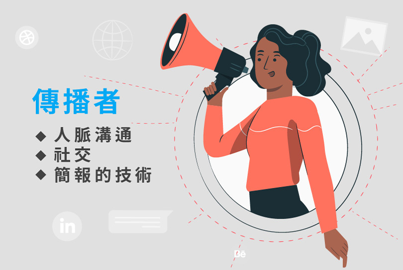 3.傳播者